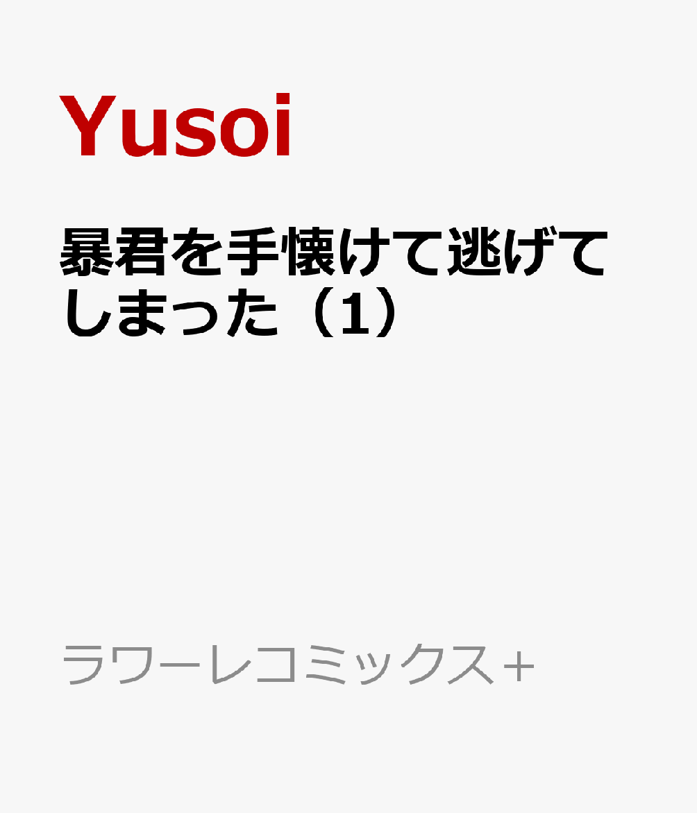 暴君を手懐けて逃げてしまった（1）