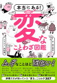 変で笑えて心にしみる。ムダなことほどタメになる！ムダなことほど面白い！テストに出ない、先生も知らない、場が盛り上がる、辞書だけが知っていた「変な」ことわざ３５７。