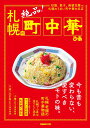 札幌の町中華 炒飯、餃子、麻婆豆腐etc　札幌のうまい町中華の名 （ぴあMOOK）