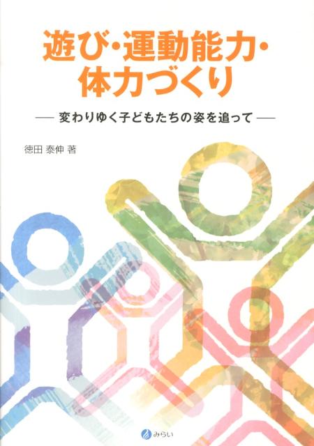 遊び・運動能力・体力づくり