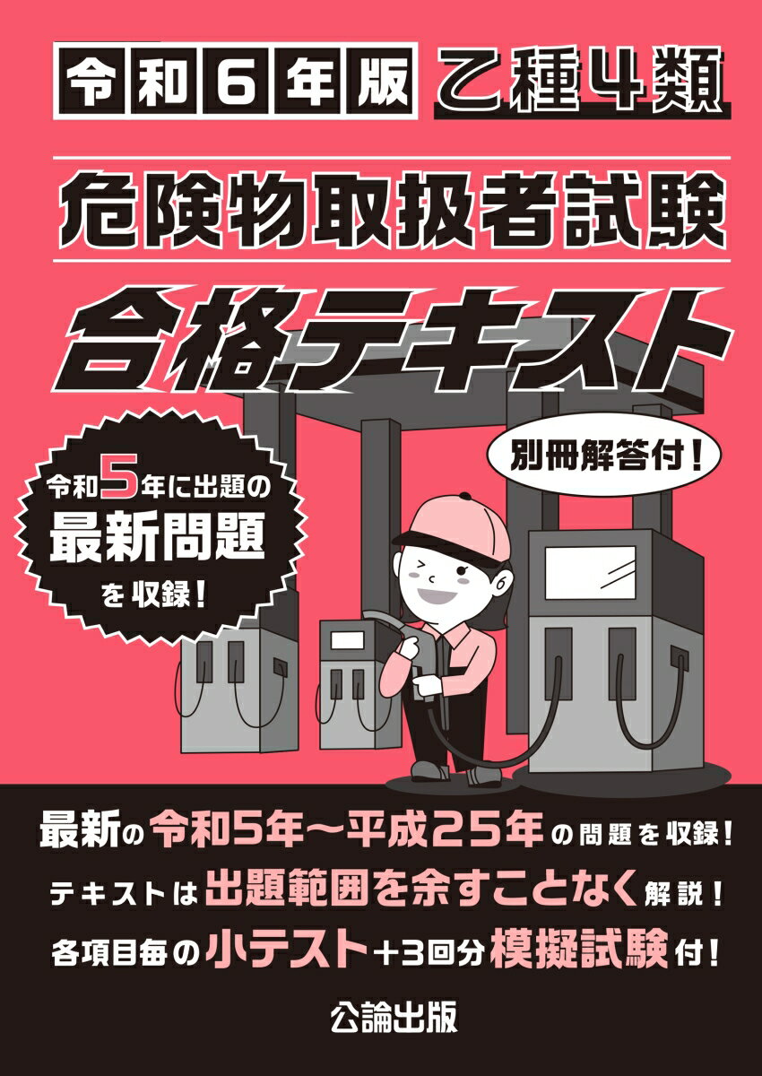 乙種4類 危険物取扱者試験 合格テキスト 令和6年版