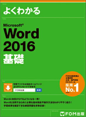 よくわかるMicrosoft　Word　2016基礎