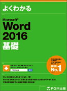 よくわかるMicrosoft　Word　2016基礎