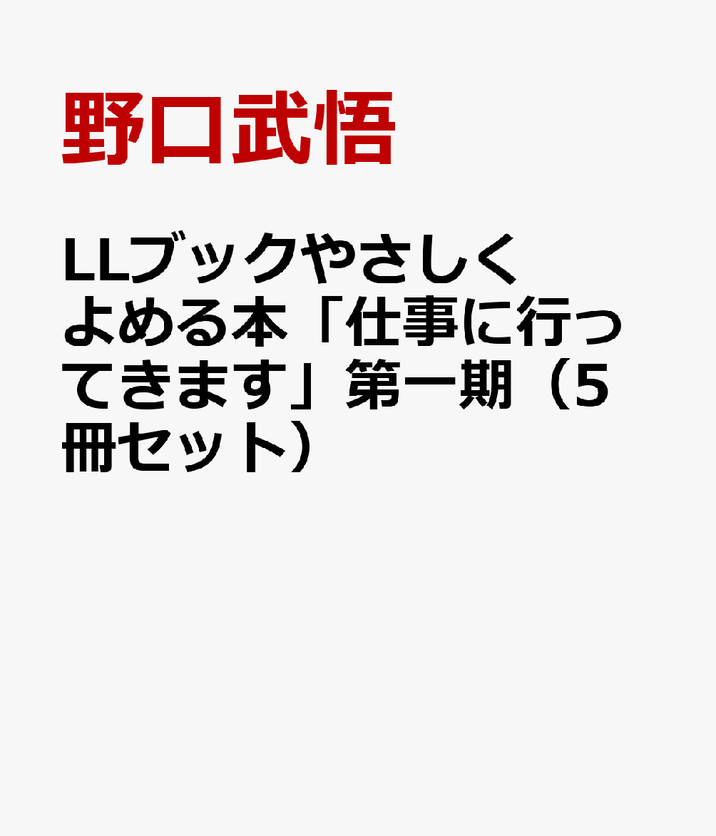 LLブックやさしくよめる本「仕事に行ってきます」第一期（5冊セット）