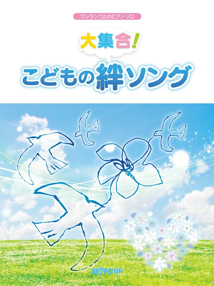 大集合！こどもの絆ソング