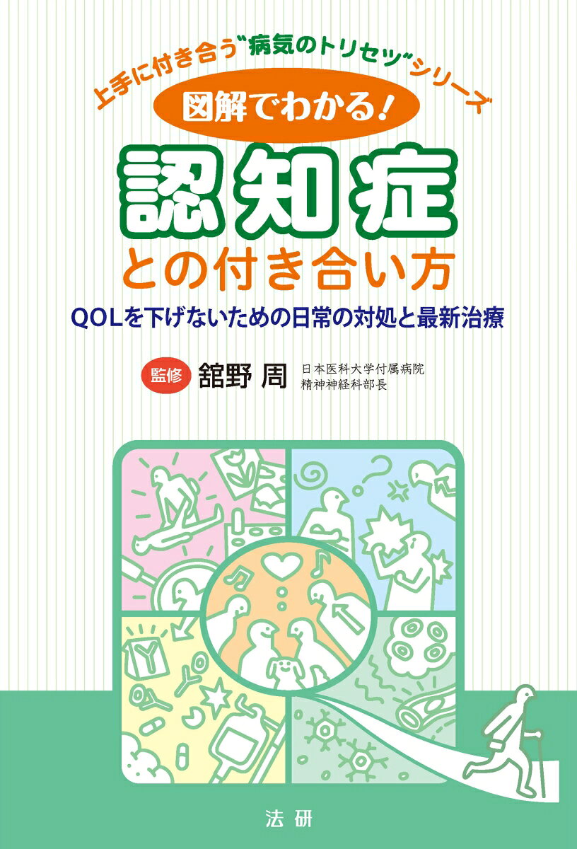 図解でわかる！ 認知症との付き合い方