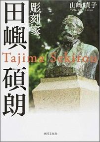 彫刻家田嶼碩朗