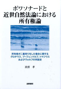 ボワソナードと近世自然法論における所有権論 所有者が二重売りをした場合に関するグロチウス、プー [ 出雲孝 ]