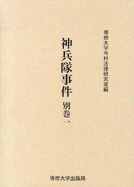 神兵隊事件（別巻　1）