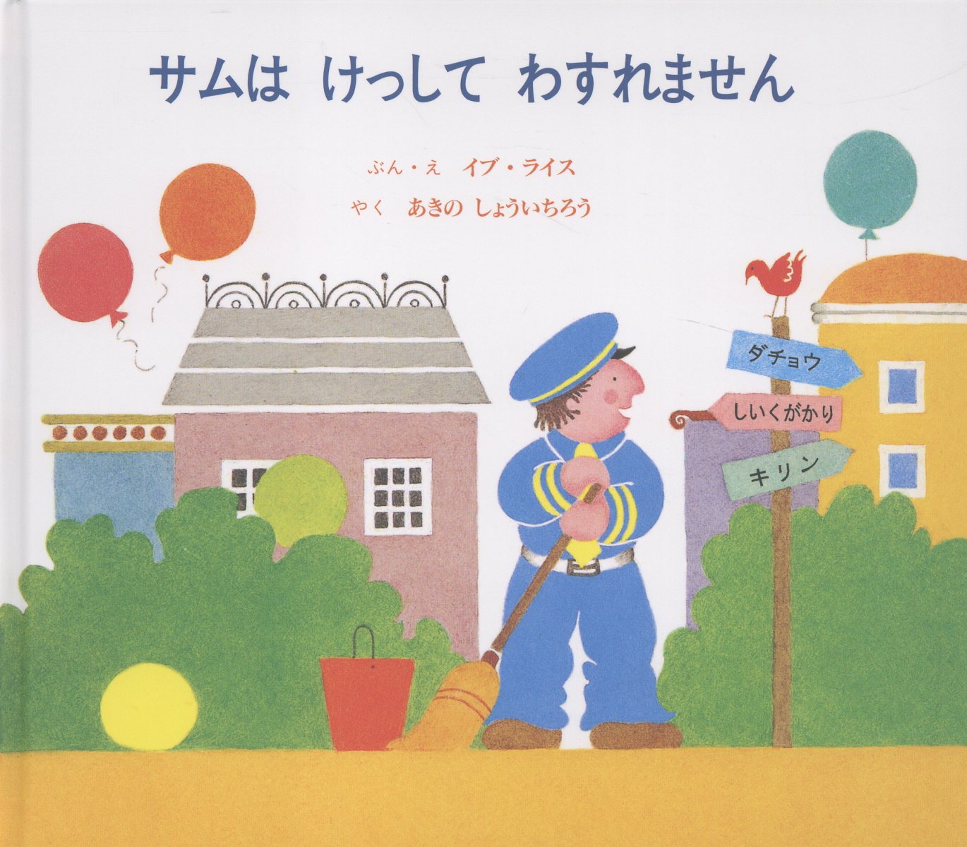 サムはけっしてわすれません改訂版
