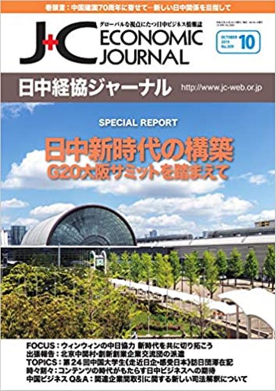 日中経協ジャーナル（No．309（2019年10月）