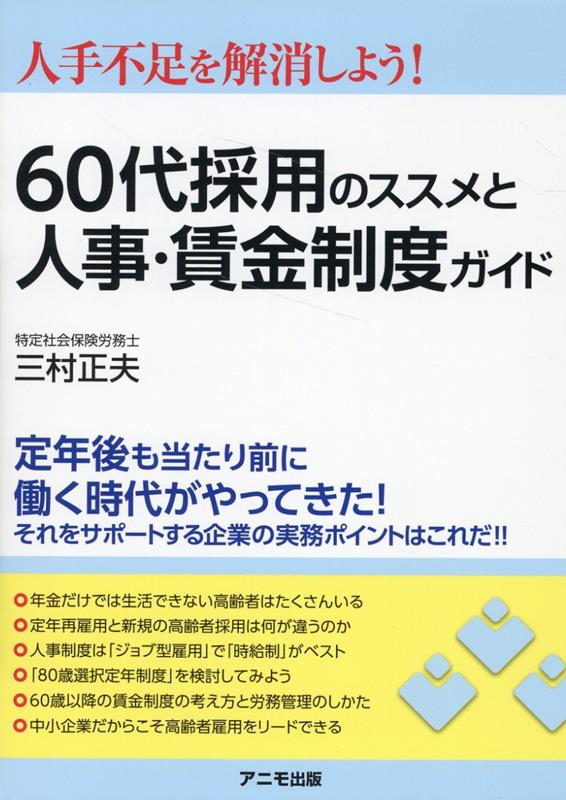 60代採用のススメと人事・賃金制度ガイド [ 三村　正夫 ]