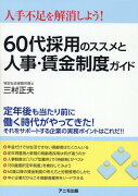 60代採用のススメと人事・賃金制度ガイド