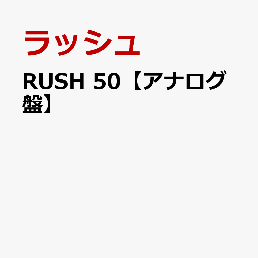 RUSH 50【アナログ盤】