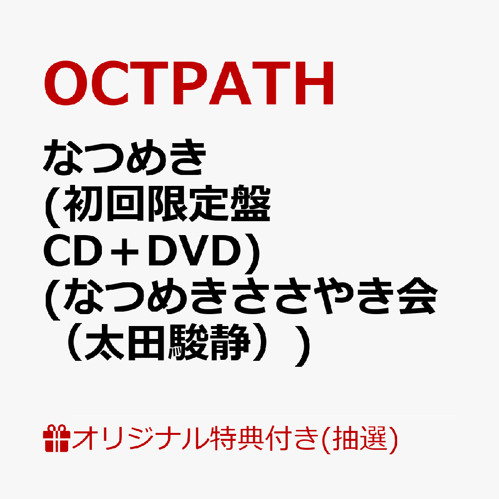 【楽天ブックス限定抽選特典】【クレジットカード決済限定】【イベント対象】なつめき (初回限定盤 CD＋DVD)(なつめきささやき会（太田駿静）)