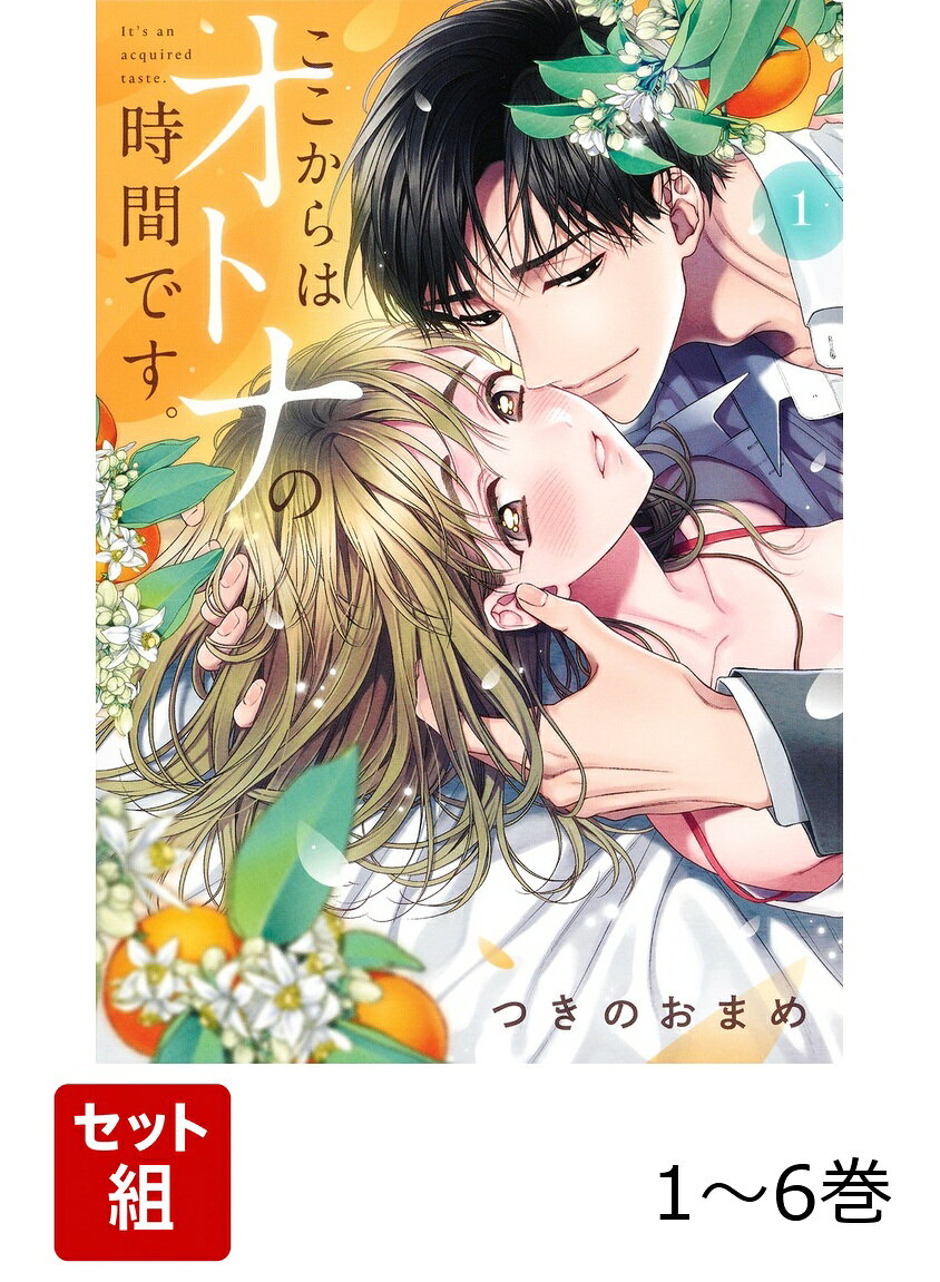 【全巻】 ここからはオトナの時間です。 1-6巻セットの表紙