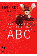 刺繍のABC