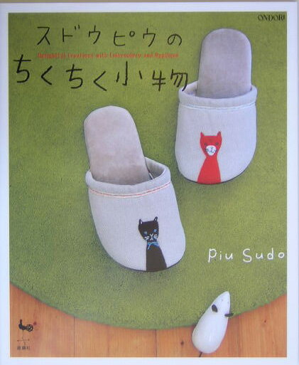 スドウピウのちくちく小物