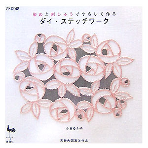 ダイ・ステッチワーク