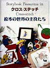 クロス・ステッチ絵本の世界の主役たち