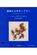 動物たちのサンプラー