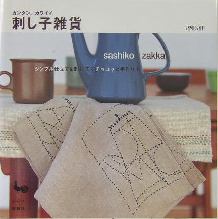 カンタン、カワイイ刺し子雑貨