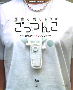 図案と刺しゅうがごっつんこ