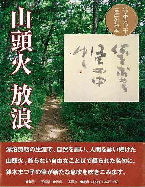 山頭火放浪ー鈴木まつ子書の絵本 