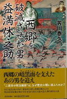 【バーゲン本】西郷を破滅させた男益満休之助 [ 芳川　泰久 ]