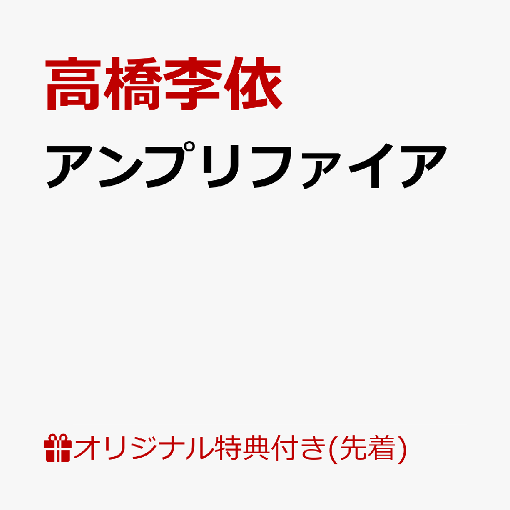 高橋李依 1stAL「アンプリファイア」リリース決定！

『【推しの子】』アイ役、『Re:ゼロから始める異世界生活』エミリア役など、数々の人気作品で活躍している声優・高橋李依（たかはしりえ）が、アーティストとして放つ待望の1stアルバムをソニー・ミュージック内新レーベルPandora Popsから2027年2月24日リリースする事が決定。
声優としてさまざまな役を生きる日々の中、どうしても自分の言葉で吐き出したいこと、伝えずにはいられない想い、それら心に芽吹いた火種を増幅 - amplify - する。エモーショナルな楽曲に唯一無二の声を乗せて、アーティスト活動第二章の幕開けを高らかに鳴らす、決意の1枚。

リードトラック「ハジマリノヒ」は、自分を信じることから始まった原点の衝動と、「途絶えそうになっても何度でも立ち上がる」という強い意志を描いた楽曲。
手掛けるのはこれまで高橋李依の音楽にも携わってきた田仲圭太。
宮崎梧郎とタッグを組んで送る本曲は爽快かつエモーショナルにかき鳴らされるギターサウンドに乗せ、飾らない素直な歌声がまっすぐ心へ響く一曲に仕上がっている。