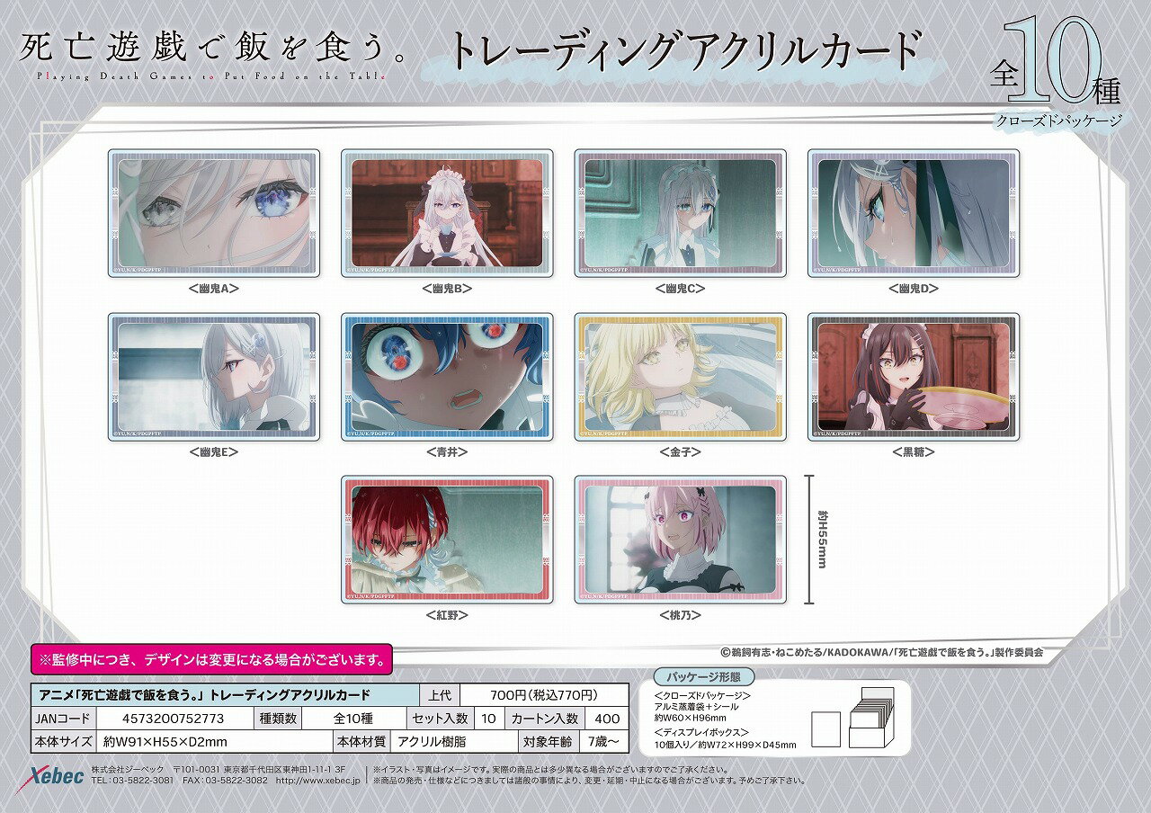 アニメ「死亡遊戯で飯を食う。」 トレーディングアクリルカード（BOX＝10個）