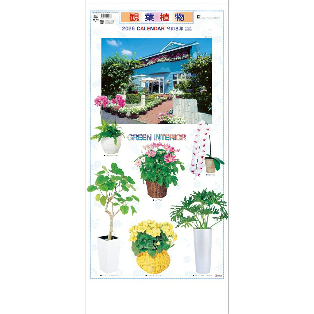 トーダン 2026年 カレンダー 壁掛け 観葉植物 76.5 x 35cm TD-782 / 花・植物