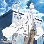 『劇場版 STEINS;GATE 負荷領域のデジャヴ』主題歌::あなたの選んだこの時を [ いとうかなこ ]