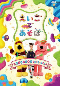 えいごであそぼ SONGBOOK 2013～2014 [ (