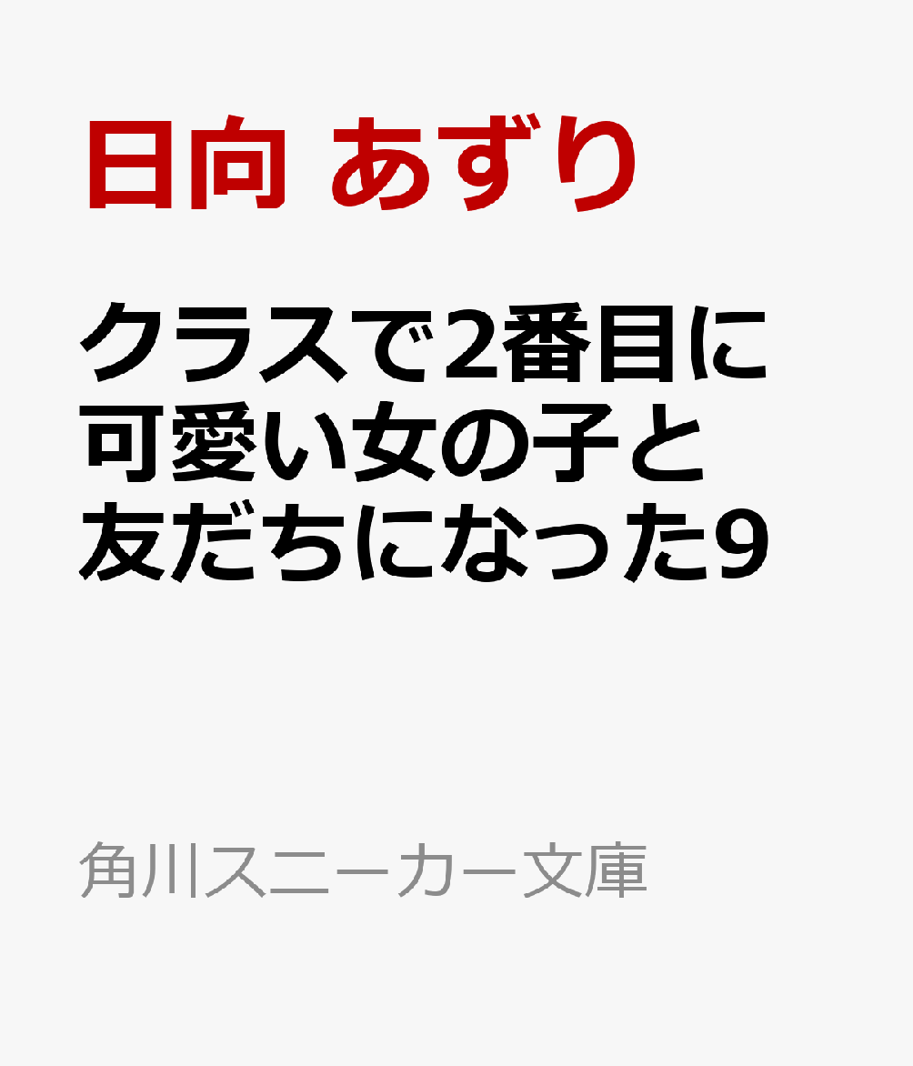 クラスで2番目に可愛い女の子と友だちになった9