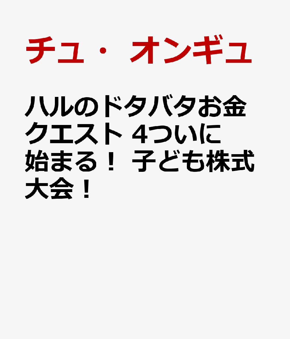 ハルのドタバタお金クエスト　④ついに始まる！　子ども株式大会！ : マンガで学ぶお金と経済 書影