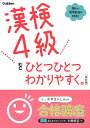 漢検4級をひとつひとつわかりやすく。改訂版 学研プラス