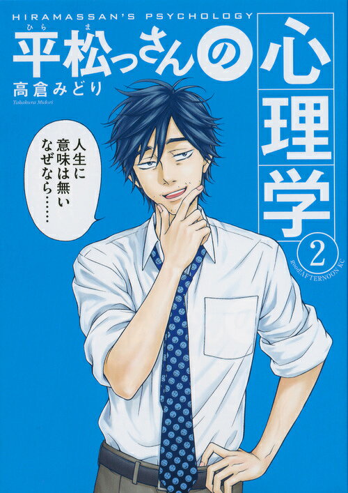平松っさんの心理学（2）