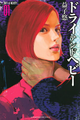 ドライアンドヘビー 1巻 表紙