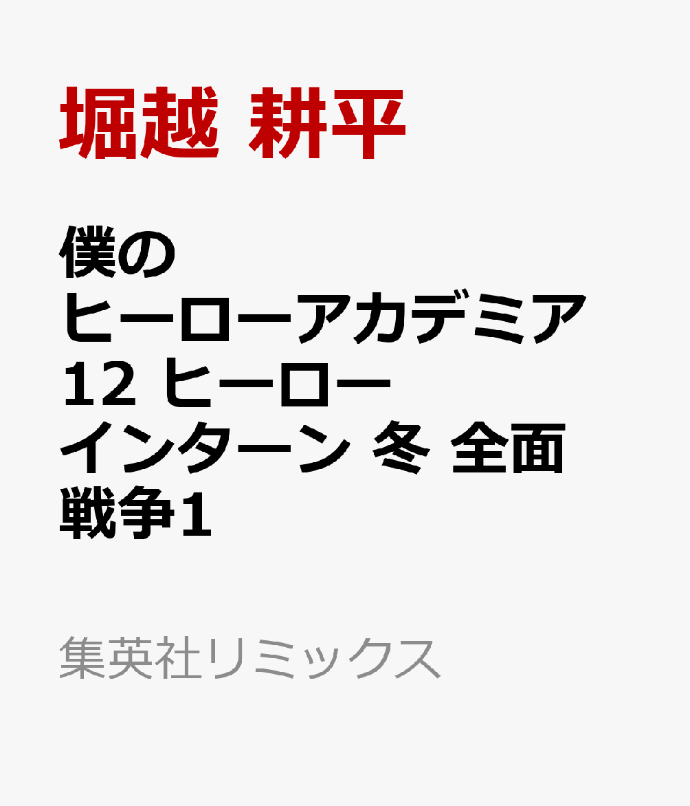 僕のヒーローアカデミア 12 ヒーローインターン 冬／全面戦争1