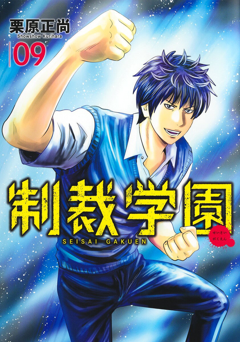 制裁学園 9巻