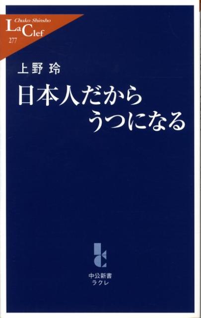 日本人だからうつになる