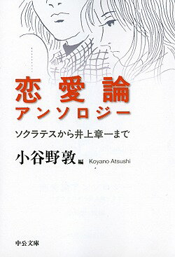 恋愛論アンソロジー