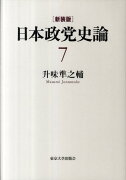 日本政党史論（第7巻）新装版