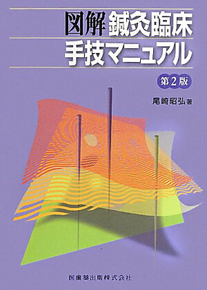 図解鍼灸臨床手技マニュアル第2版 [ 尾崎昭弘 ]