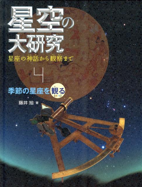 星空の大研究（4）