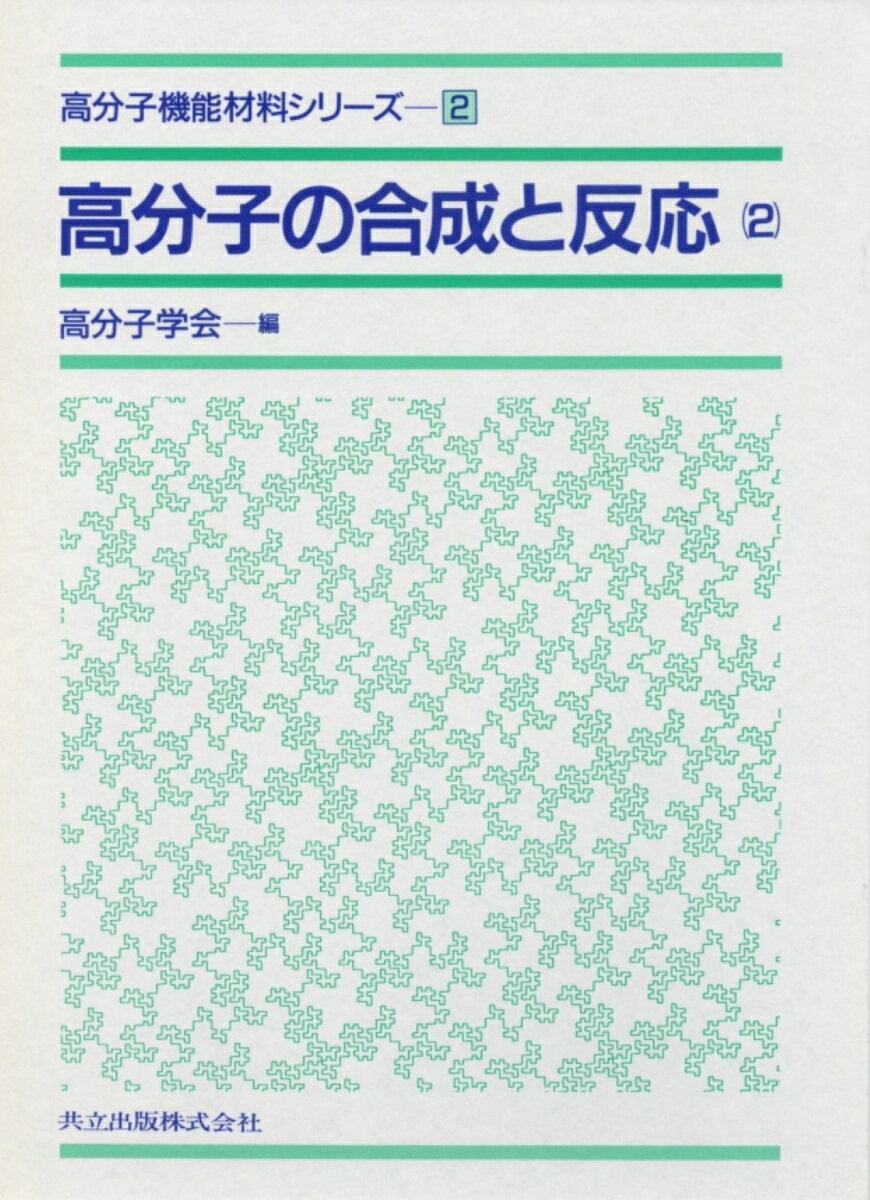 高分子の合成と反応（2）