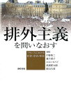 排外主義を問いなおす フランスにおける排除・差別・参加 [ 中野裕二 ]