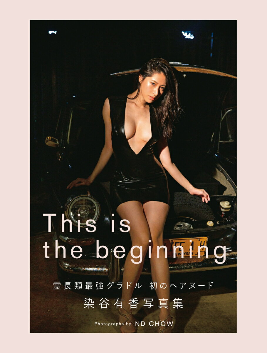 染谷有香　写真集　「This is the beginning」