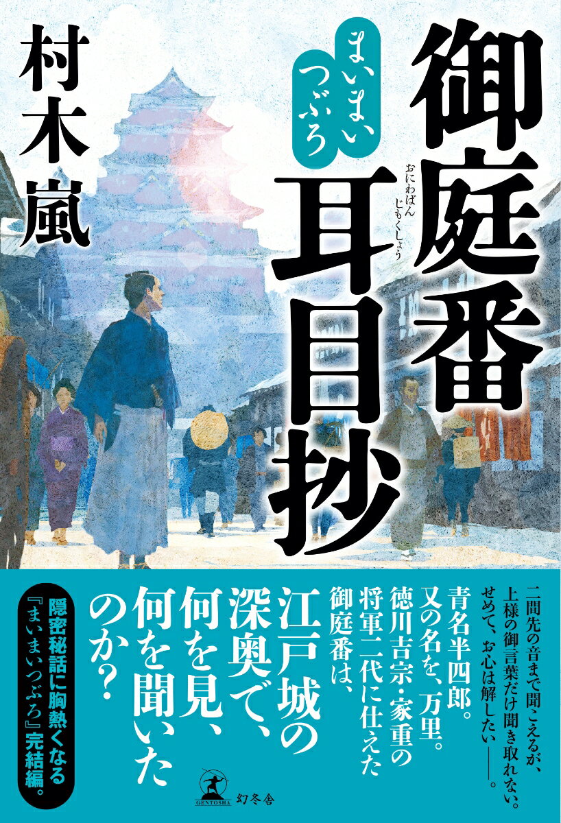 まいまいつぶろ 御庭番耳目抄